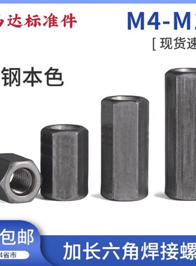 六角加长螺母螺杆丝杆接头连接螺帽铁本色六角加厚焊接螺母M4-M18