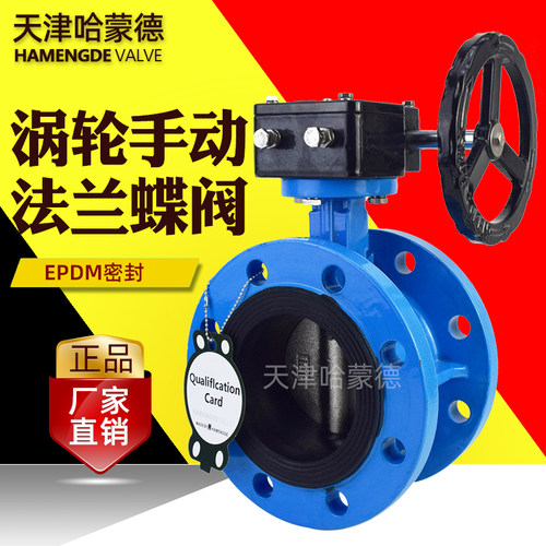 天津哈蒙德涡轮蜗杆法兰式蝶阀软密封手动开关DN50 65 80 100 150