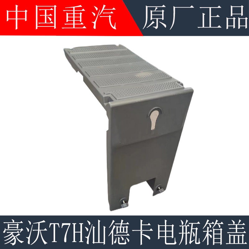 适用于重汽豪沃T7H电瓶箱盖新款汕德卡C7HG7电瓶护罩蓄电池防护盖