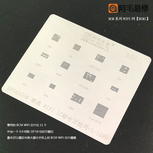 阿毛易修BCM 蓝牙 WIFI芯片植锡网 博通43596/4354等型号综合钢网