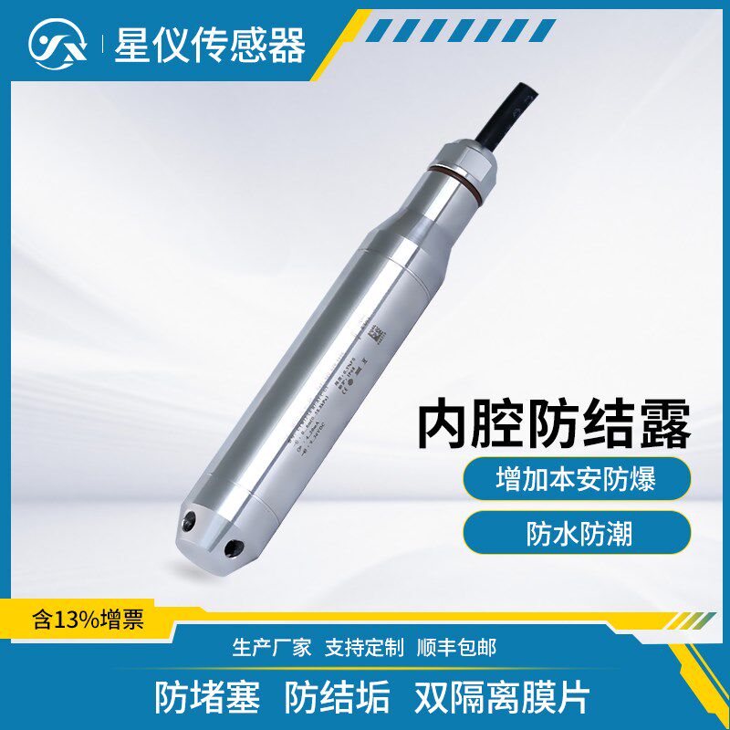 星仪CYW12防护型投入式液位变送器 RS485水位计 防结露液位传感器