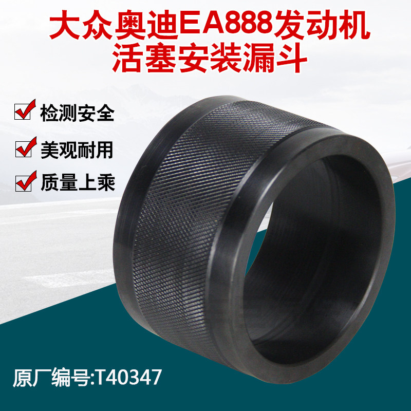 EA888下活塞工具 奥迪A4 Q5 迈腾 活塞安装漏斗 改装环分体环包邮