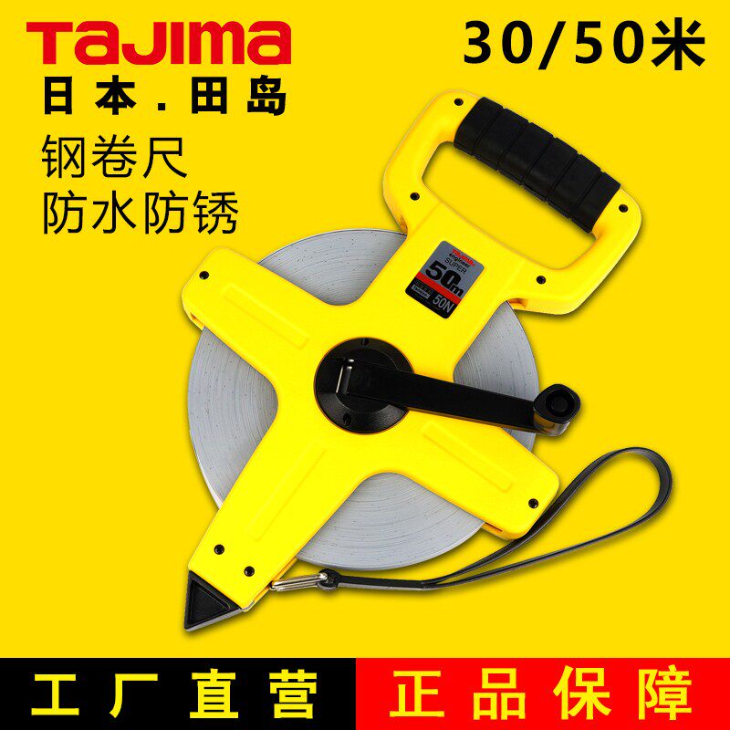 日本tajima田岛钢卷尺50米30米防水防锈工程尺高精度手摇测量工具