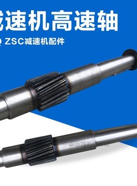 泰兴泰星泰隆ZQ型JZQ型ZSC减速机配件高速轴输入轴一轴齿轴
