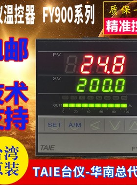台湾TAIE台仪FY900-901000控制可控硅温控仪902000 801000 802000