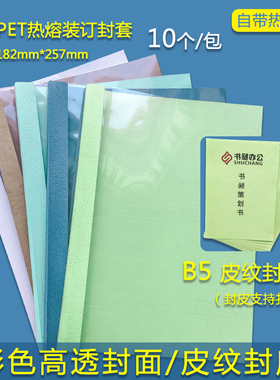 B5热熔封套b5透明封面2mm 3mm 4mm 装订合同标书b5封皮胶装封套