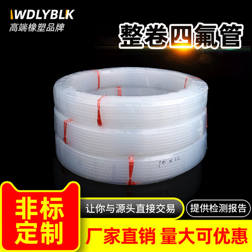 整卷四氟管透明铁氟龙气管聚四氟乙烯硬管耐高温酸碱 FEP/PFA/F46