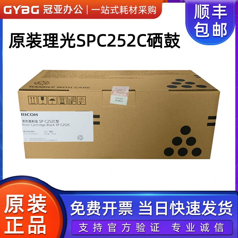 原装理光SPC252C型硒鼓 粉盒 C252SF C252DN墨粉盒