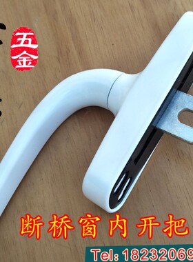 断桥铝合金门窗大把手 内开内倒 断桥铝门窗执手 两点锁 平开门窗
