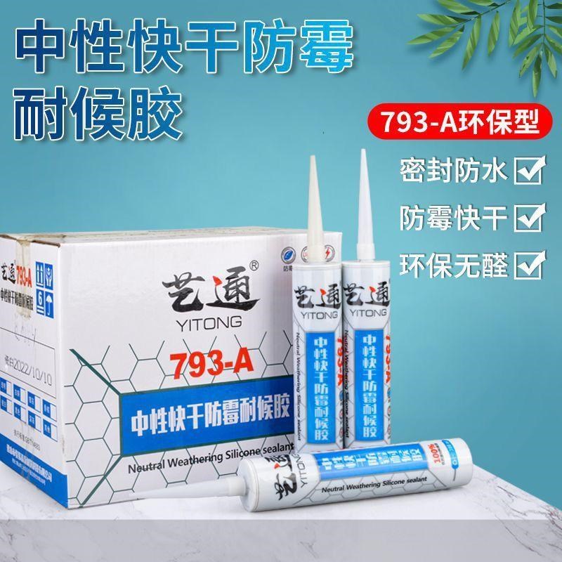 艺通793防霉玻璃胶白色灰色黑色透明强力整箱快干耐候胶中性环保