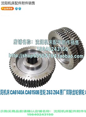 沈阳机床原厂挂轮CA6150 CA6140双联齿挂轮 齿轮Z63 Z64 8018