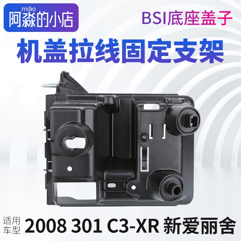 适配标致301新爱丽舍C3-XR标志2008机盖拉线固定支架BSI座子罩子