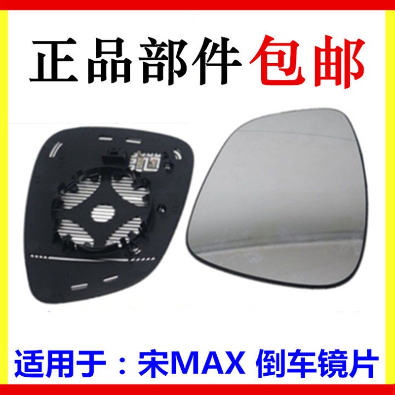 适用于比亚迪宋MAX倒车镜片反光镜片 宋7座 后视镜片后视镜片配件
