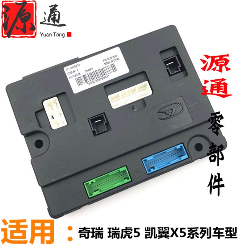 适用奇瑞瑞虎5车身控制器凯翼X5玻璃升降模块遥控器模块前BCM模块