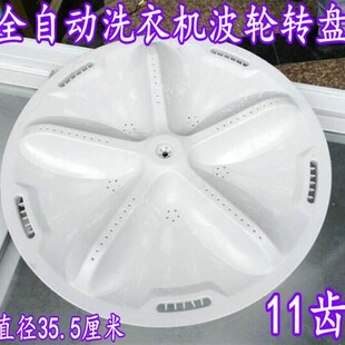 适用三洋 DB7557ESN DB80577ES 洗衣机转盘 水叶波轮盘直径35.5CM