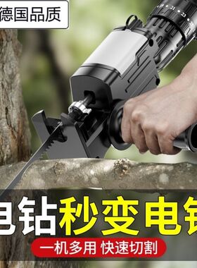 德国进口电钻变电锯手钻改电锯木头家用电转改万用锯往复锯转换头