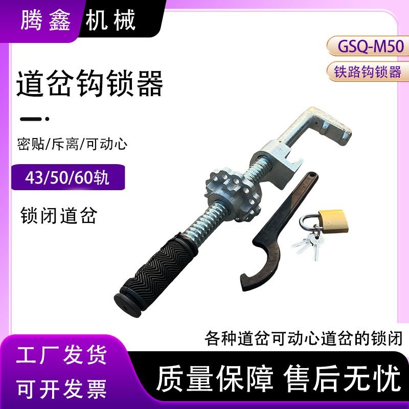 道岔密贴钩锁器GSQ斥离钩锁器P50P60可动芯铁路道岔尖轨勾锁器