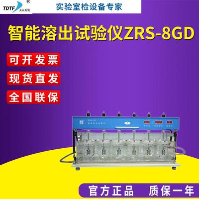天大天发 智能溶出试验仪ZRS-8GD