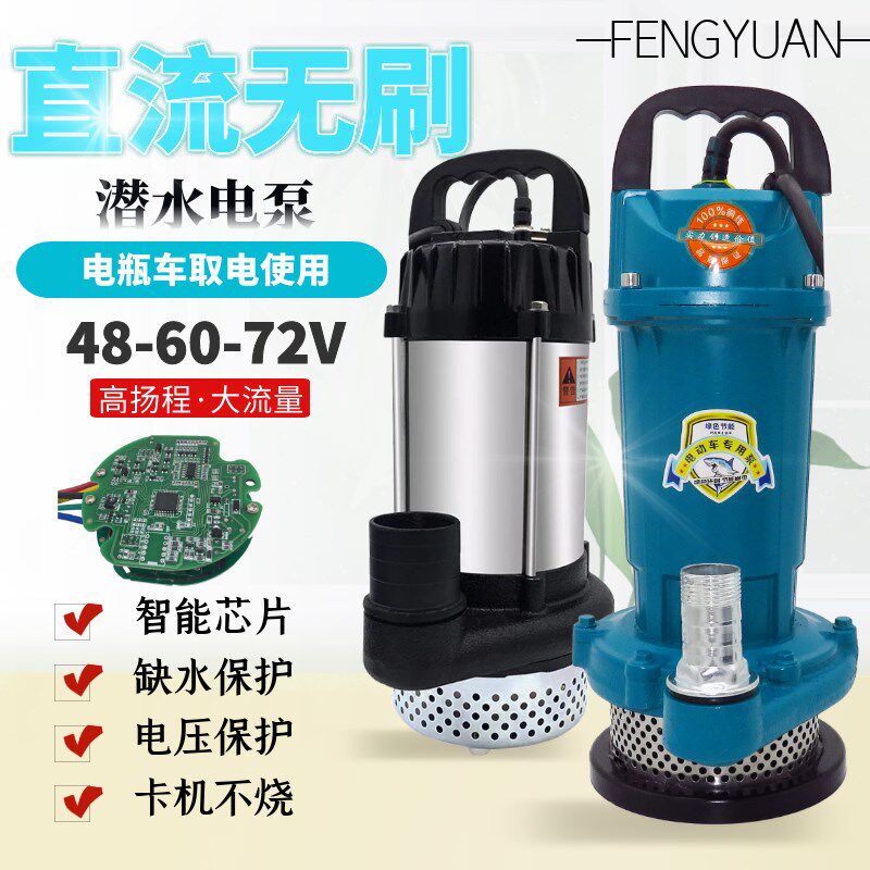 丰远24V48V60V无刷直流潜水泵农业灌溉电动车水井抽水机1寸2寸3寸