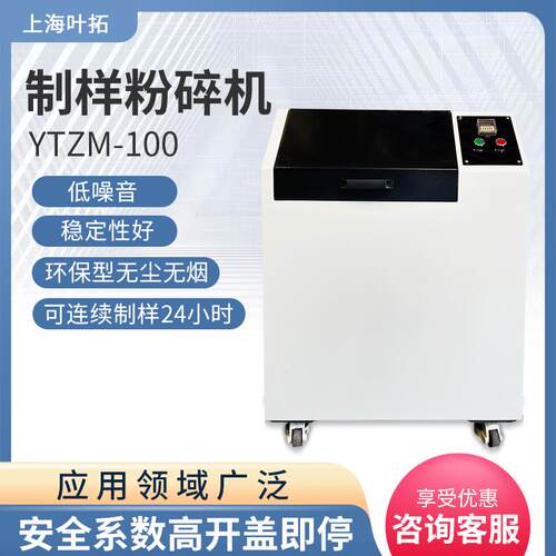 上海叶拓 YTZM-100/YT100MINI-1 制样粉碎机 环保型无粉尘