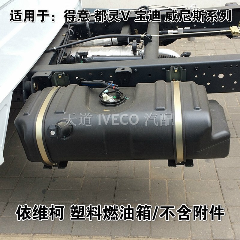 南京依维柯燃油油箱总成塑料燃油箱得意都灵V宝迪燃油箱90L油箱