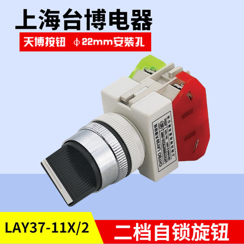 天博二档自锁旋转按钮电源开关LAY37-11X/2短柄开孔22mm一开一闭