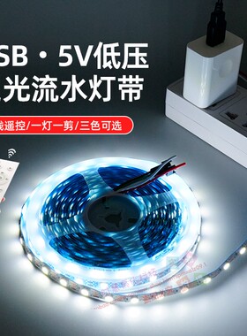 5V低压单色流水跑马追光灯带USB遥G控婚庆广告招牌氛围流星雨灯条