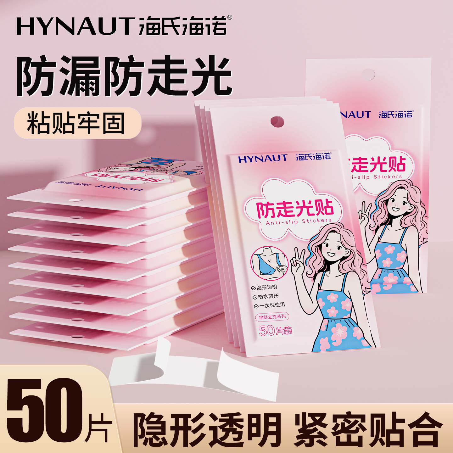 海氏海诺防走光贴胸口领口防滑