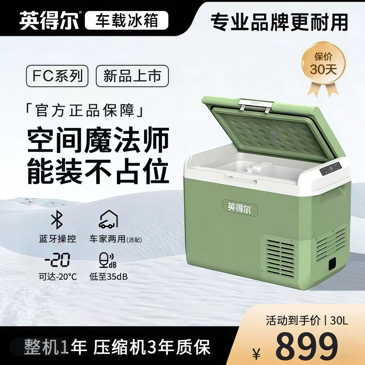 英得尔车载冰箱FC30压缩机冷藏冷冻12V24V220V车家两用制冷车家用