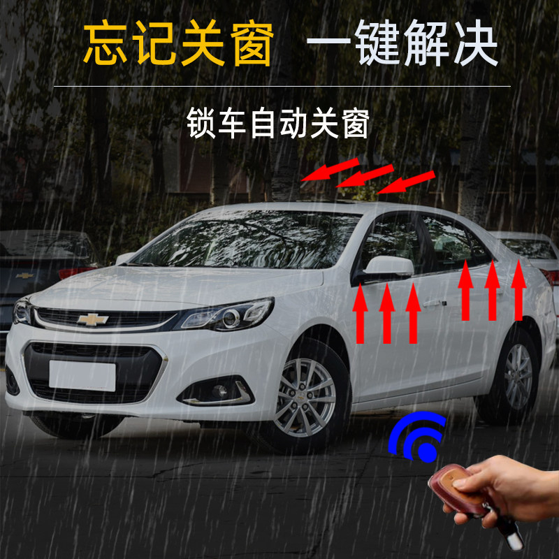 雪佛兰迈锐宝一键升窗器玻璃升降车载自动升窗器