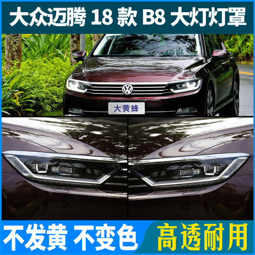 大众迈腾大灯罩新迈腾B8前大灯透明灯罩17K-18款迈腾灯壳面罩高配