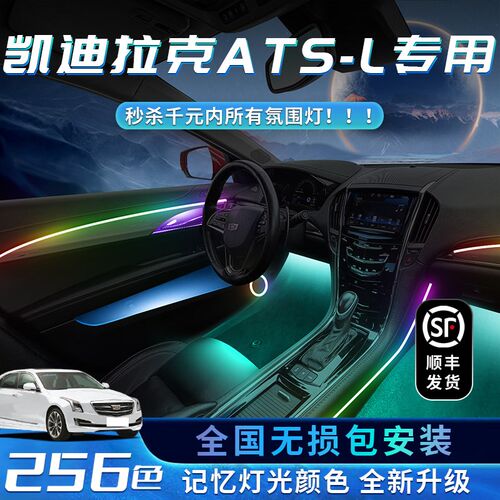 凯迪拉克ATSL氛围灯专用ats改装件中控车内装饰内V饰配件气氛用品