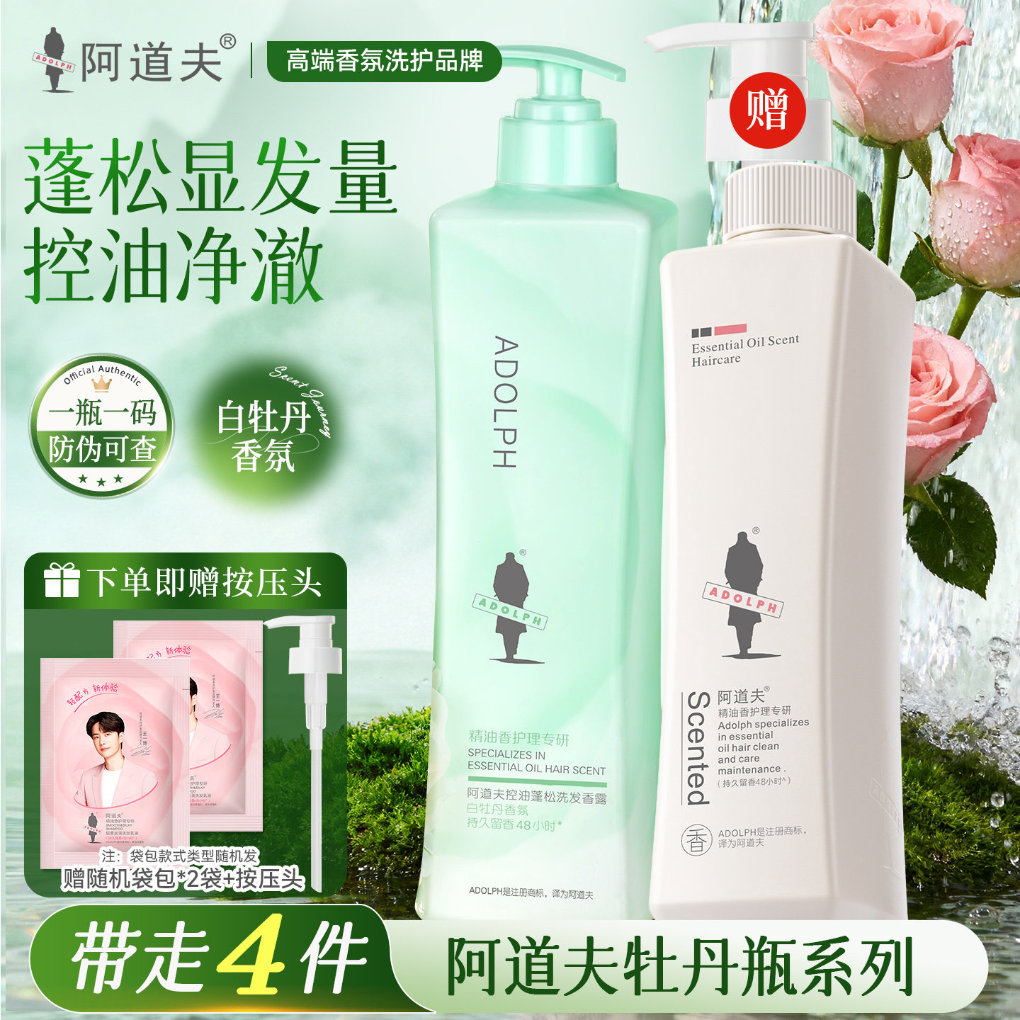 阿道夫白牡丹精油洗发水套装 控油去屑蓬松洗发露留香洗头膏300ml