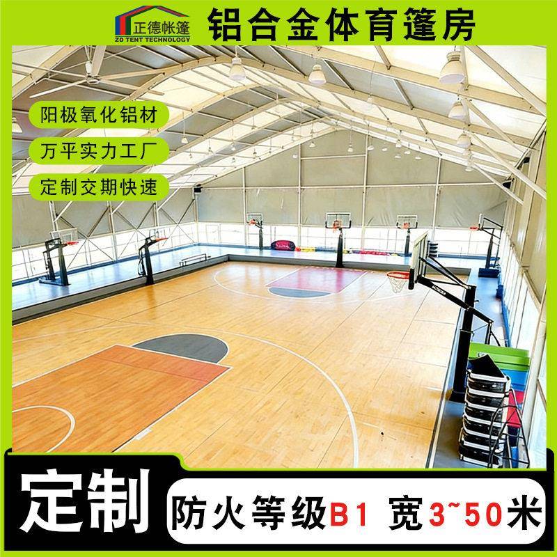 体育篷房篮球馆大棚铝合金蓬房网球足球羽毛球场篷房Sportstents