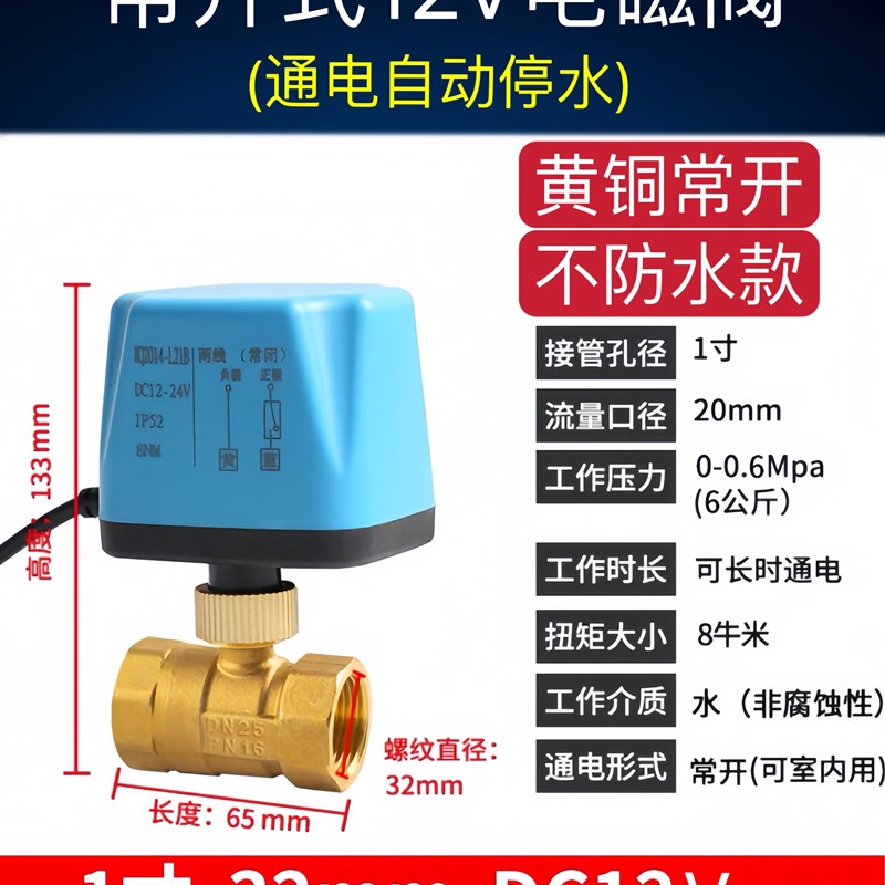 常开式通电止水开关漏水电磁阀开关12V电球阀门自己停水水浸阀门