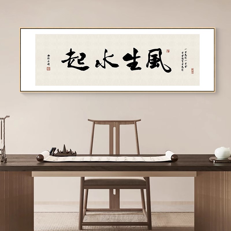 风生水起字画老板总经理办公室装饰画公司背景墙壁画茶室书法挂画