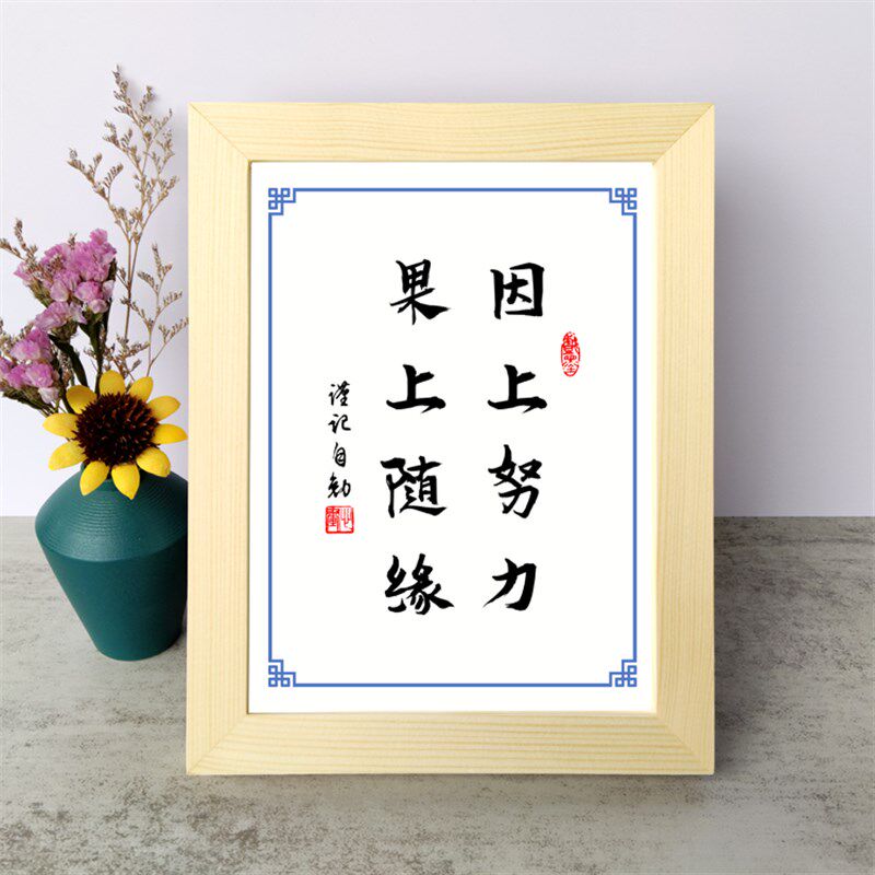 因上努力果上随缘书法励志摆件书桌面实木相框字画摆件挂画座右铭