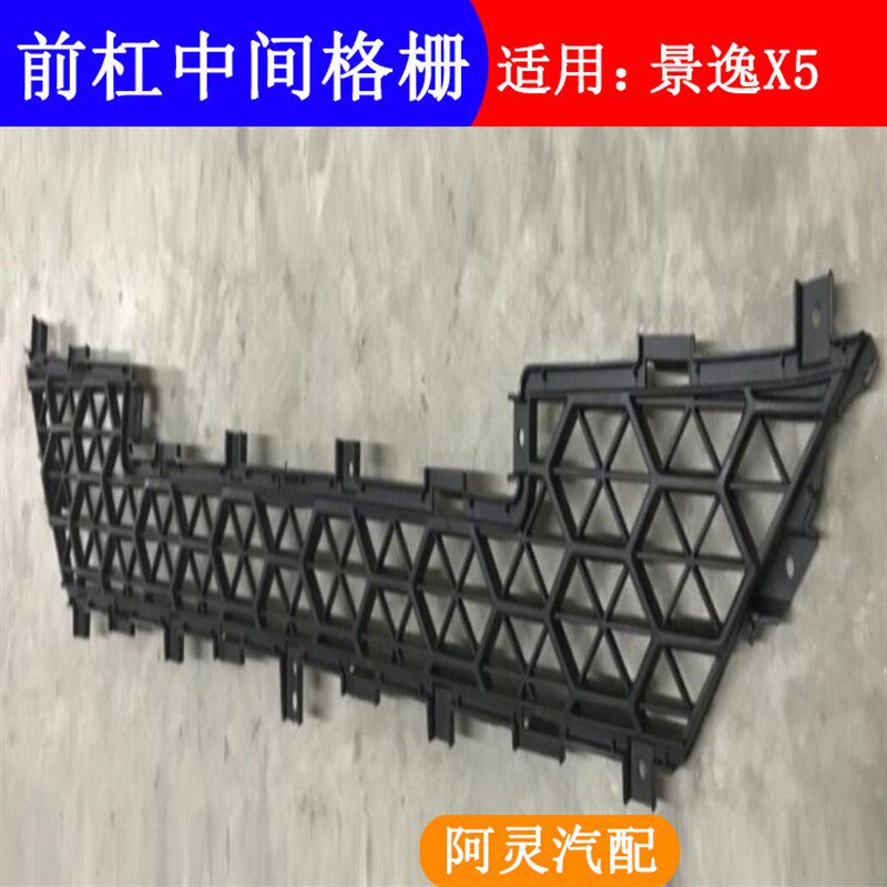 适配东风风行景逸X5前保险杠中间格栅前杠进气通风网格装饰件配件