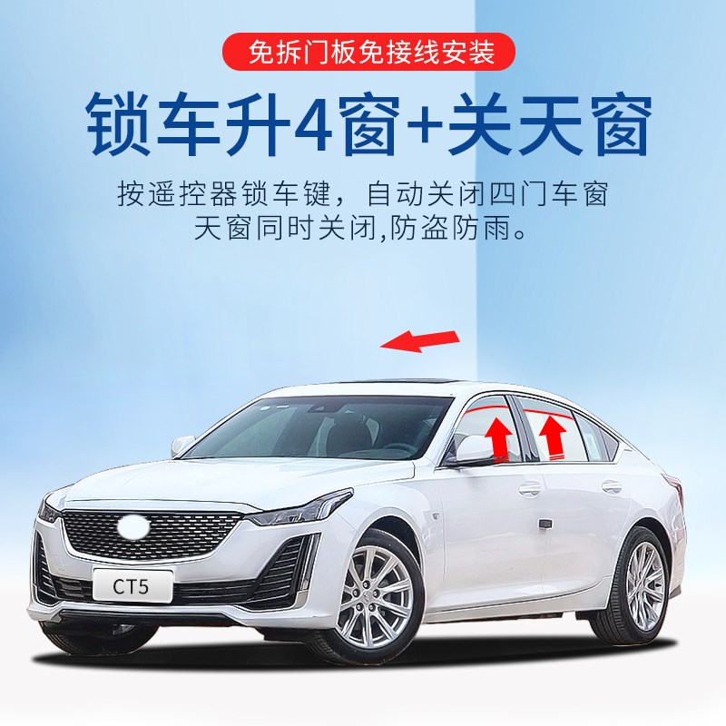 凯迪拉克CT5自动升窗器一键关窗车窗升降开关天窗CT4 CT6改装专用