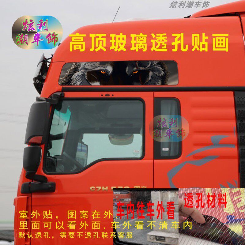 重汽汕德卡C7H车顶装饰贴纸大卡车货车C9H高顶玻璃窗个性车贴画