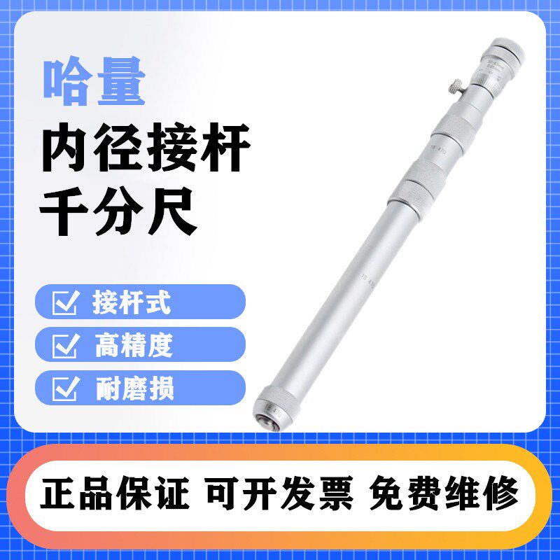哈量接杆式内径千分尺内孔测量50-250-600-1500-2000高精度螺旋