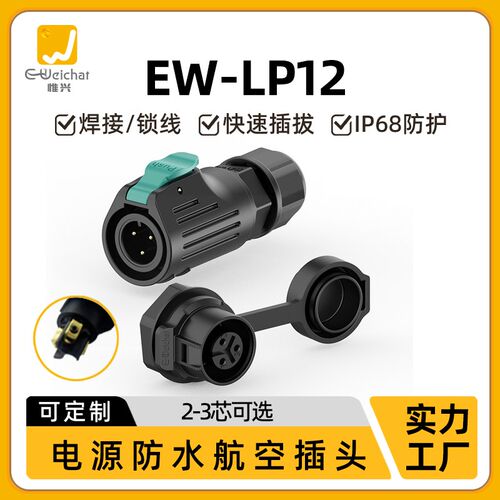 免焊式航空插头插座EW-LP12螺丝压线2/3芯电源5A户外防水连接器