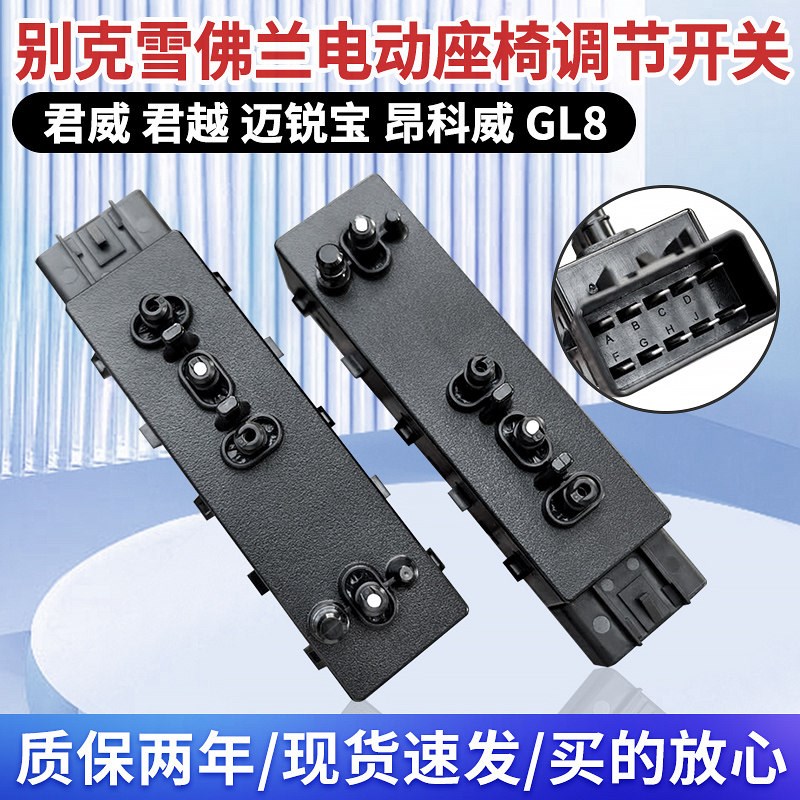 别克威朗 全新君越 全新君威 迈锐宝XL 电动座椅调节开关按键原厂