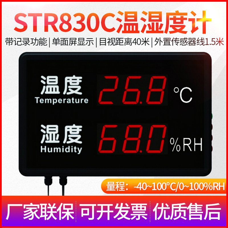 壁挂式大屏幕温湿度计STR823医院走廊仓储温湿度表STR830/846C/M