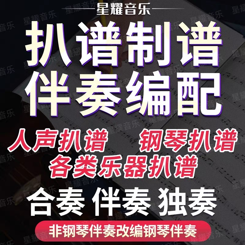 专业扒谱打谱制谱人声简谱钢琴五软音源
