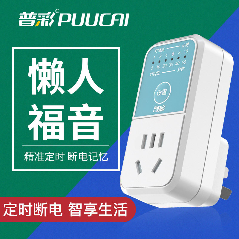 普彩智能定时器插座自动断电保护器电动车手机充电倒计时定时插排