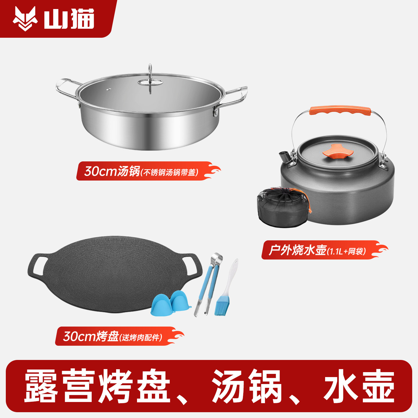 山猫露营烤盘水壶汤锅锅具套装