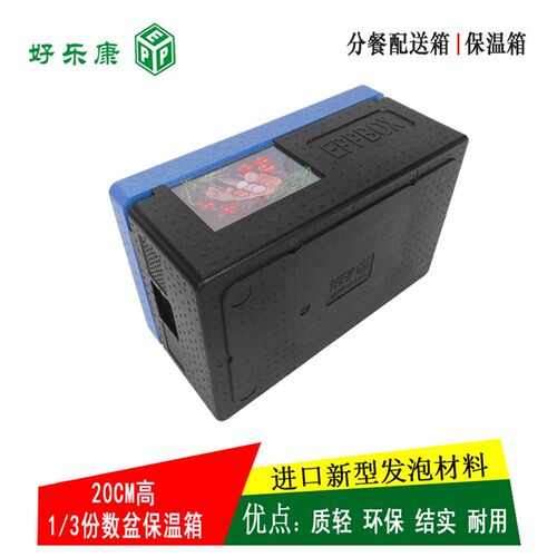 食品配送箱 EPP泡沫保温箱 3分之1份数盘20CM高度盆的专用保温箱
