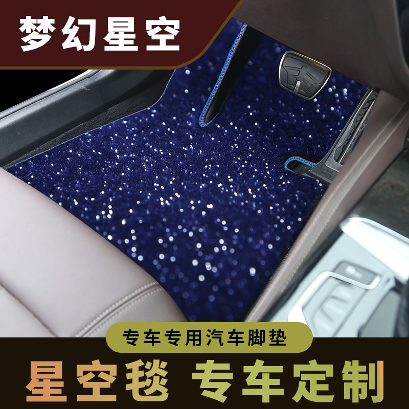 闪光星光地毯式星空毯垫易清洗满天星长毛绒亮丝专用定制汽车脚垫