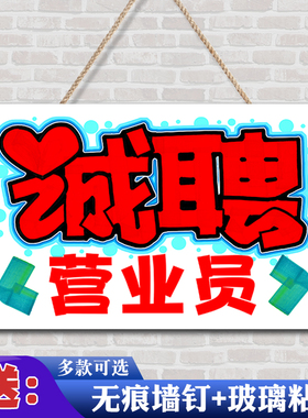 招工招聘广告牌制作店铺招人启事营业员工找工作海报贴纸设计定制